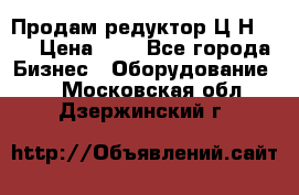 Продам редуктор Ц2Н-500 › Цена ­ 1 - Все города Бизнес » Оборудование   . Московская обл.,Дзержинский г.